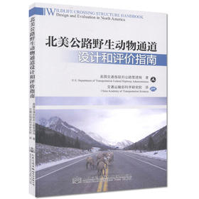 北美野生动物通道设计和评价指南  美国交通部联邦公路管理局 著
