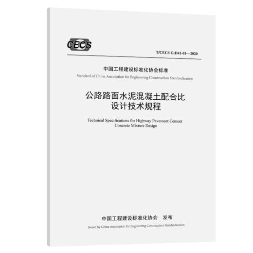 公路路面水泥混凝土配合比设计技术规程（T/CECS G：D41-01—2020 商品图5