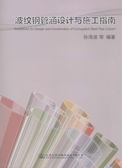 正版现货 波纹钢管涵设计与施工指南 山东省公路项目建设 设计施工与监理技术人员用书 孙海波 编著 商品图1