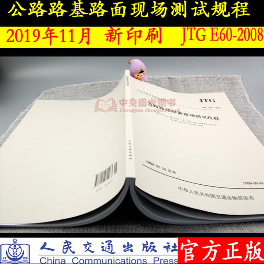 公路路基路面现场测试规程（JTG E60—2008） 商品图1
