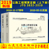 2019版公路工程预算定额  （上下册）  JTG/T 3832—2018 公路工程概预算定额系列2019 人民交通出版社 商品缩略图0