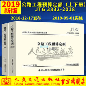 2019版公路工程预算定额  （上下册）  JTG/T 3832—2018 公路工程概预算定额系列2019 人民交通出版社