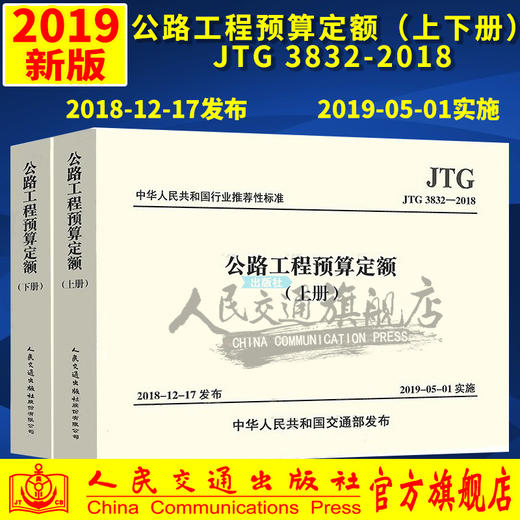 2019版公路工程预算定额  （上下册）  JTG/T 3832—2018 公路工程概预算定额系列2019 人民交通出版社 商品图0
