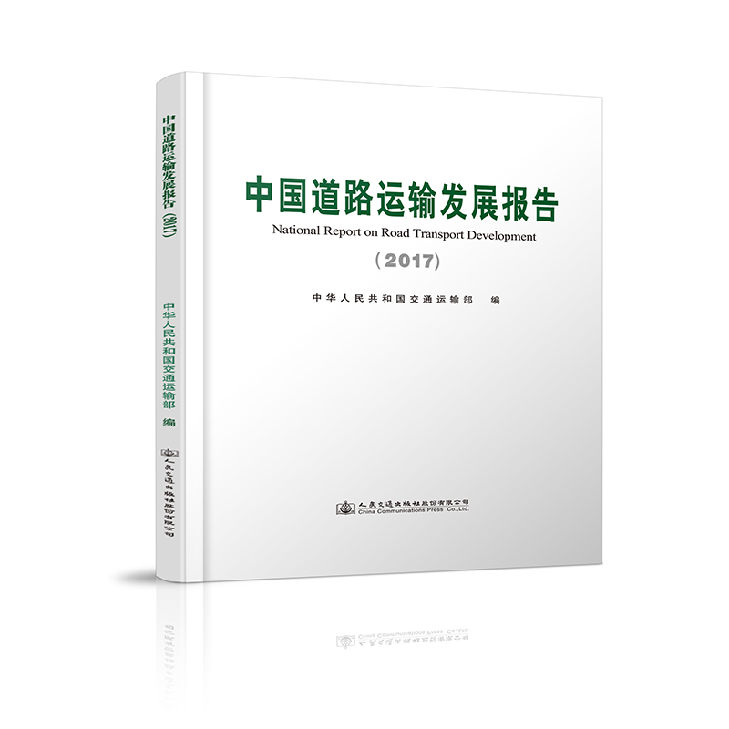 书摘图-主图-中国道路运输发展报告2017
