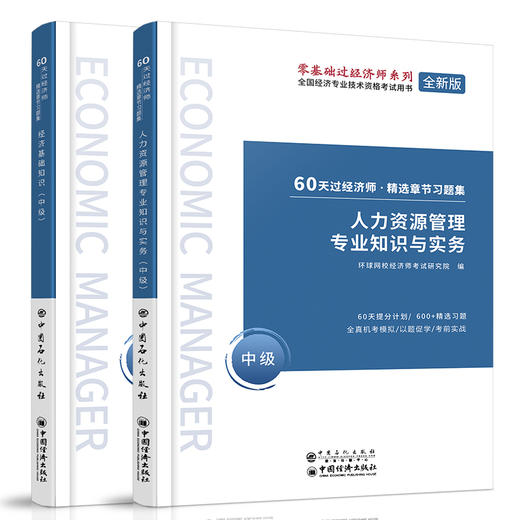 环球2020中级经济师考试教材用书经济基础知识环球网校刘艳霞60天过经济师精选章节习题集人力资源管理工商财政税收财税全国通用 商品图5
