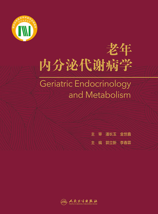 老年内分泌代谢病学 郭立新 李春霖 主编 老年医学书籍 内分泌学 老年内分泌代谢疾病诊断治疗 9787117279307人民卫生出版社 商品图3