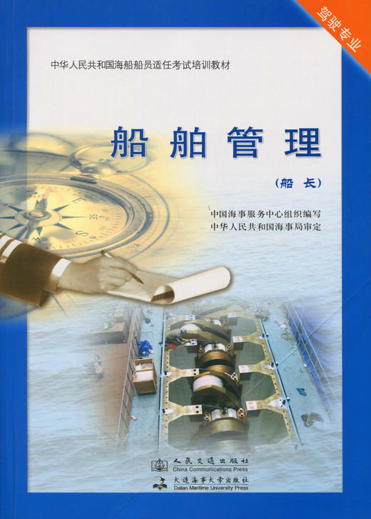 船舶管理 中华人民共和国船员适任考试教材 商品图3