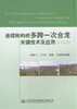 连续刚构桥多跨一次合龙关键技术及应用 商品缩略图1
