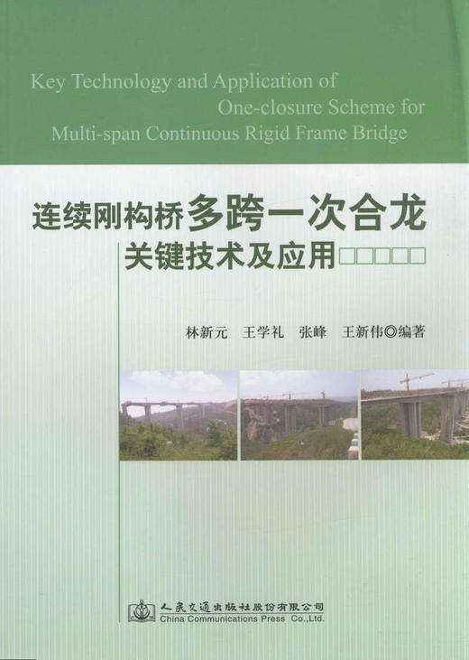 连续刚构桥多跨一次合龙关键技术及应用 商品图1
