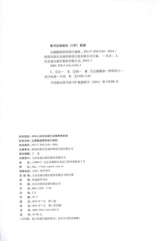 JTG D70/2-01—2014 公路隧道照明设计细则 商品图2