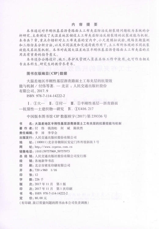 正版现货 大温差地区半刚性基层沥青路面土工布夹层的抗裂效能与机制 付伟 钱劲松 何斌 陈欣然 编著 大温差 抗裂效能 商品图2