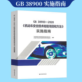 现货速发 2021年新版 GB 38900-2020 机动车安全技术检验项目和方法实施指南标准释义 代替GB 21861-2014 GB 18565 中国标准出版社