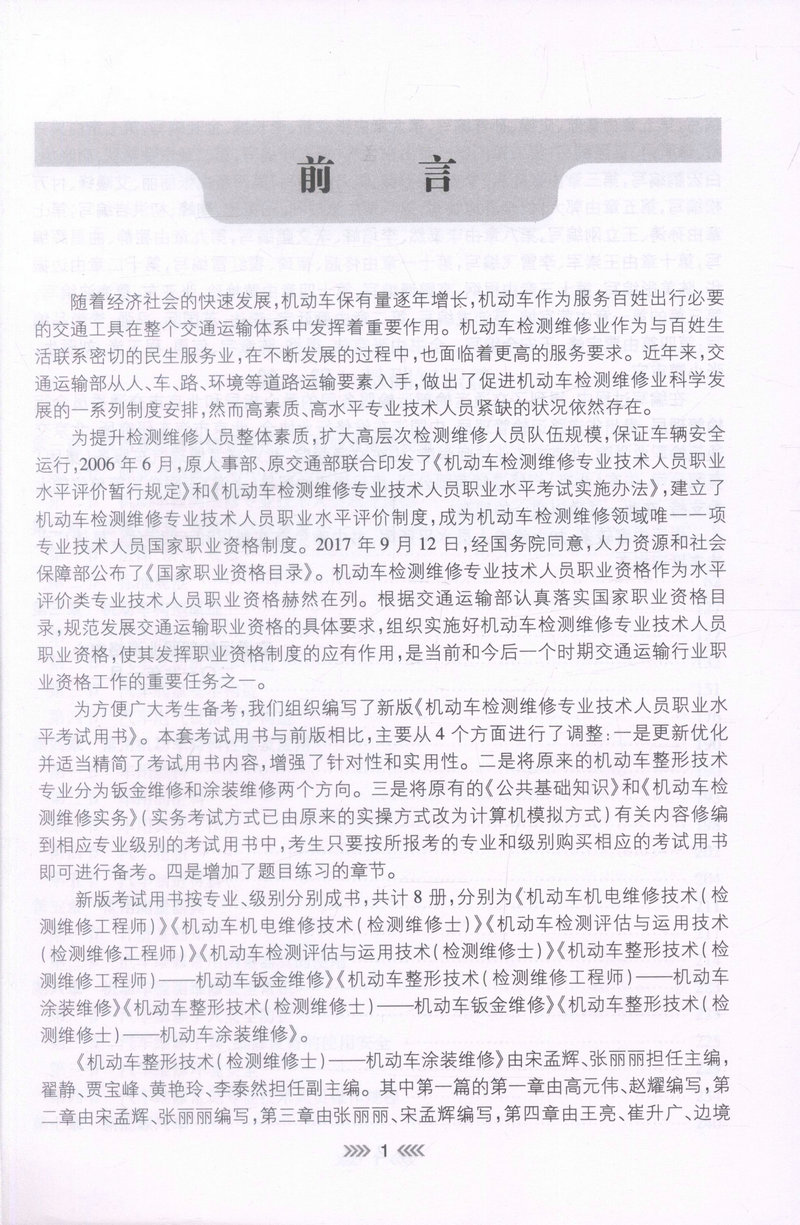 书摘图-书摘图1-机动车整形技术（检测维修士）-机动车涂装维修 全国机动车检测维修专业技术人员职业水平考试用书