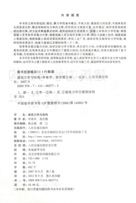 00正版现货 建筑力学与结构 普通高等教育“十一五”*规划教材 建筑力学 建筑结构 李春亭 张庆霞 编著 人民交通出版社 商品图2