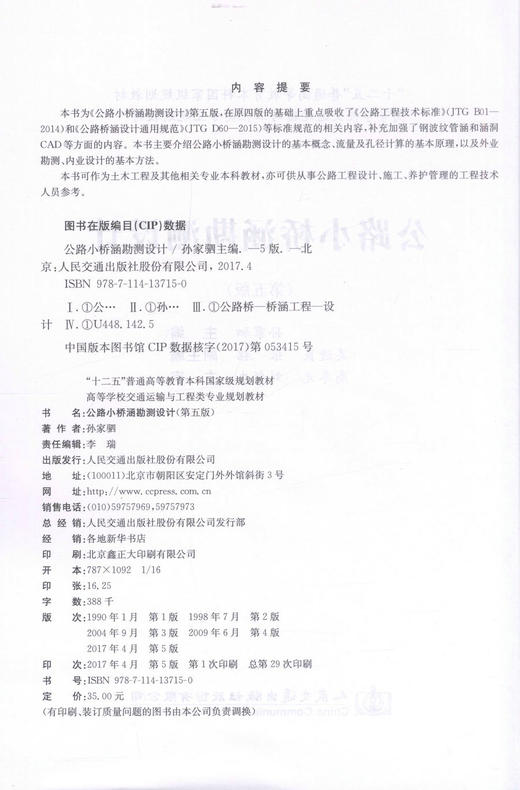 正版现货 公路小桥涵勘测设计（第五版）十二五普通高等教育本科*规划教材 孙加驷 编著 高职高专教材9787114137150 商品图2