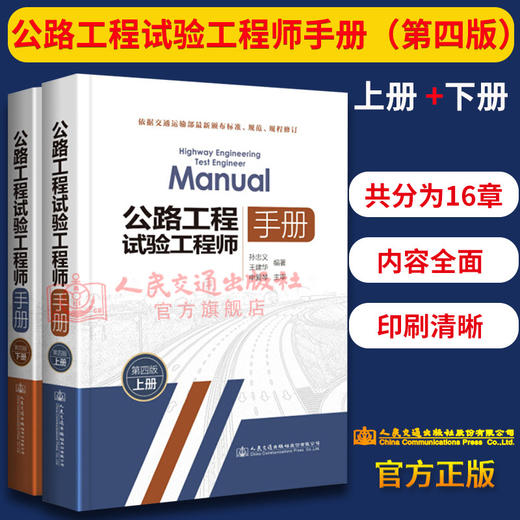 正版现货 公路工程试验工程师手册(第四版)上下册 孙忠义、王建华编著 适合公路工程施工试验工作人员用书 商品图1