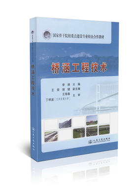 桥涵工程技术/国家骨干院校重点建设专业校企合作教材