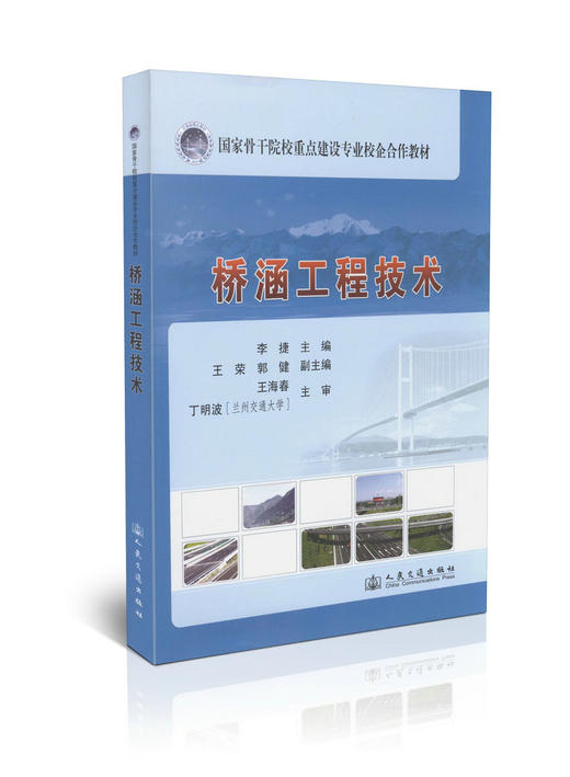桥涵工程技术/国家骨干院校重点建设专业校企合作教材 商品图0