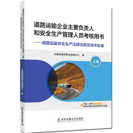 道路运输企业主要负责人和安全生产管理人员考核用书 官方教材 上下 +习题集 交通运输部职业资格中心 编 商品图1