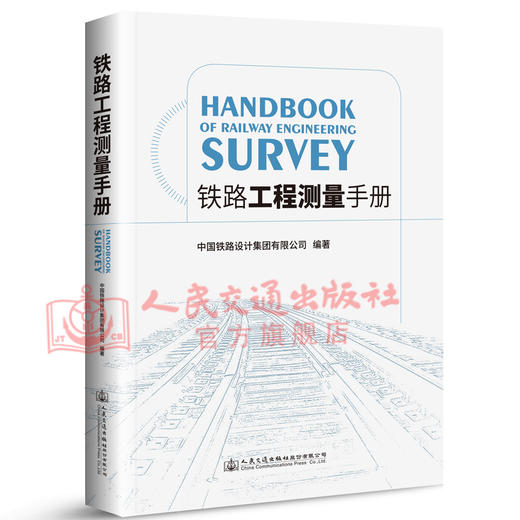 正版现货铁路工程测量手册人民交通出版社股份有限公司中国铁路设计集团有限公司 商品图3