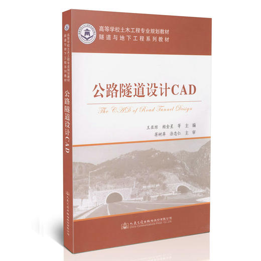 公路隧道设计CAD/高等学校土木工程专业规划教材 商品图0