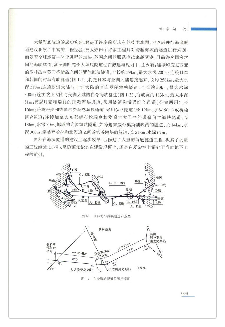 书摘图-书摘图7-大型跨海隧道钻爆法修建技术 十二五国家重点图书出版规划项目