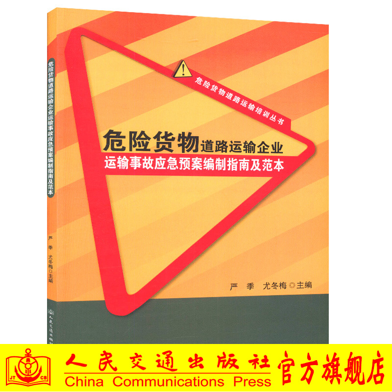危险货物道路运输企业运输事故应急预案编制指南及范本