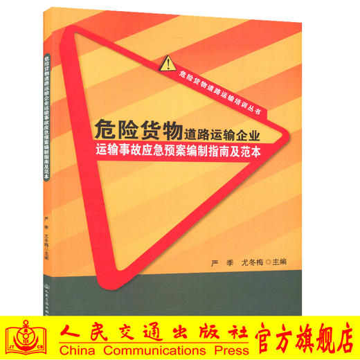 危险货物道路运输企业运输事故应急预案编制指南及范本 商品图0