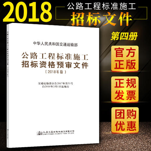 官方旗舰店公路工程标准施工招标资格预审文件 2018年版 中华人民共和国交通运输部 著 公路工程标准施工 施工招标资格预审 商品图2