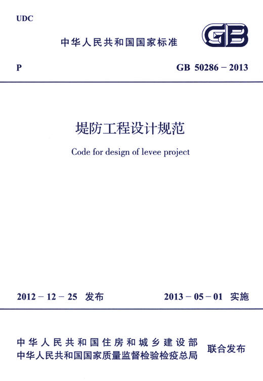 GB 50286-2013堤防工程设计规范 商品图3