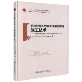正版现货 无水砂卵石地层土压平衡盾构施工技术-乌鲁木齐轨道交通1号线土压平衡盾构施工实践 盾构施工技术 土压平衡盾构施工