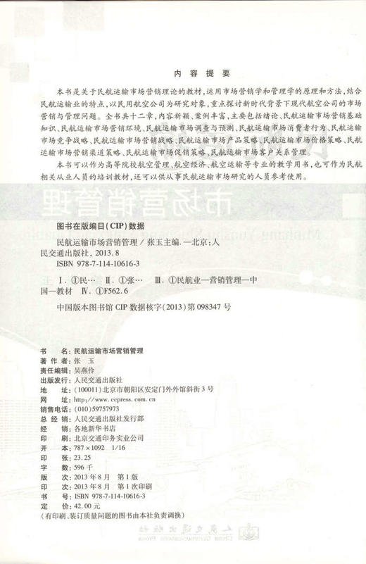民航运输市场营销管理 商品图2
