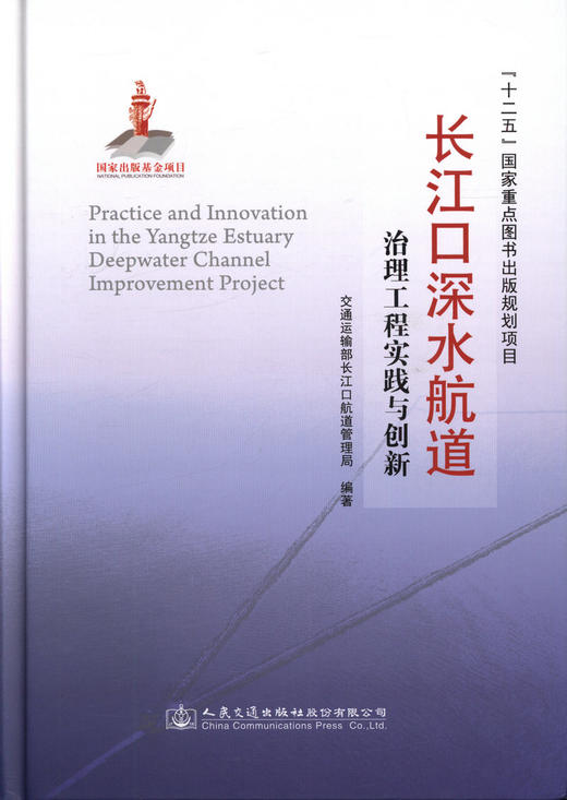 长江口深水航道治理工程实践与创新 商品图1