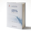 正版现货港珠澳大桥系列图书 沉管隧道抗震关键技术与创新 商品缩略图1
