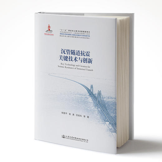 正版现货港珠澳大桥系列图书 沉管隧道抗震关键技术与创新 商品图1