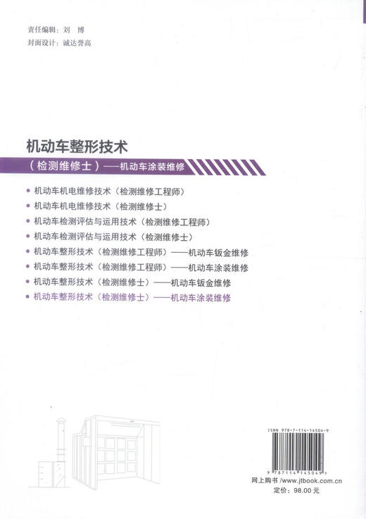 机动车检测维修士考试  机动车整形技术--机动车涂装  机动车检测维修考试2019  全国机动车检测维修专业技术人员职业水平考试 商品图2