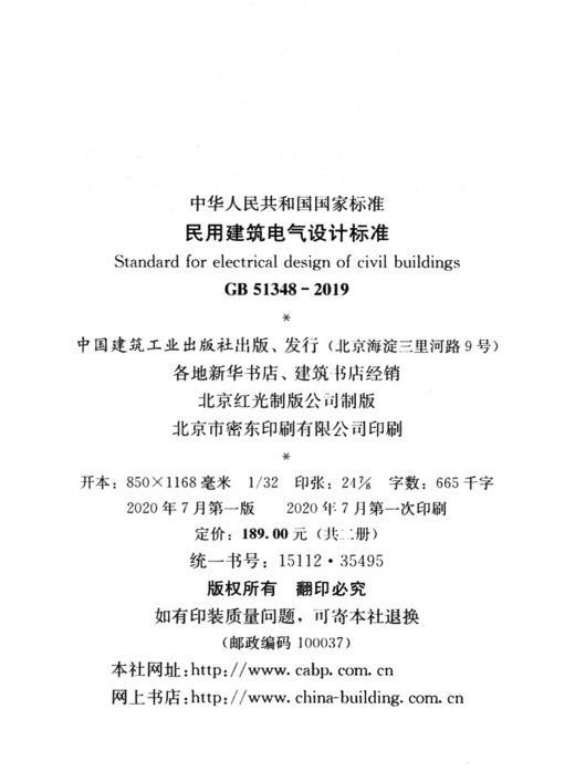 正版现货GB 51348-2019 民用建筑电气设计标准含条文说明 2020年8月1号实施 替代民用建筑电气设计规范 JGJ16-2008 商品图4