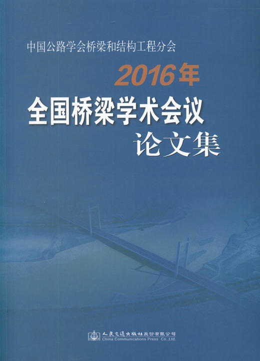 中国公路学会桥梁和结构工程分会2016年全国桥梁学术会议论文集/9787114134098/人民交通出版社 商品图1