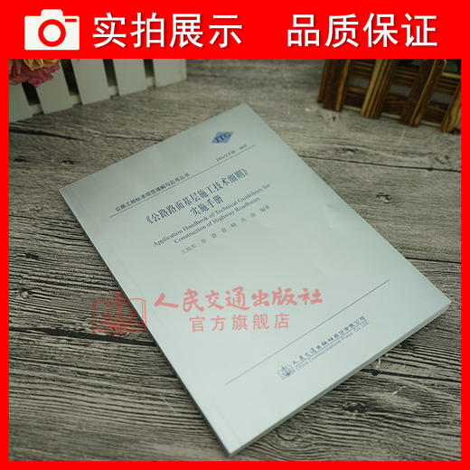 正版现货 JTG/T F20-2015 公路路面基层施工技术细则 实施手册 公路路面规范 商品图3