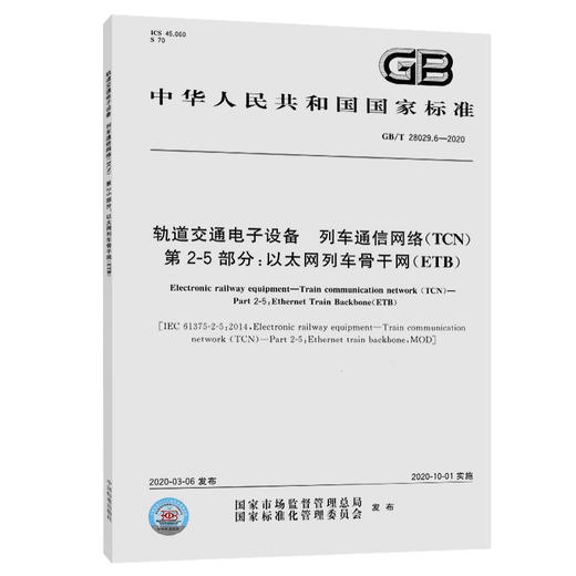GB/T 28029.6-2020 轨道交通电子设备 列车通信网络（TCN） 第2-5 商品图0
