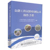 正版现货公路工程试验检测技术操作手册公路工程试验检测人员用书 江西省交通工程质量监督站编著人民交通出版社股份有限公司 商品缩略图0