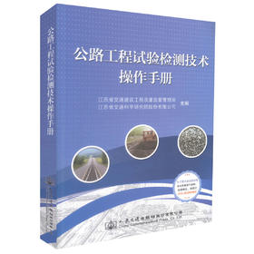 正版现货公路工程试验检测技术操作手册公路工程试验检测人员用书 江西省交通工程质量监督站编著人民交通出版社股份有限公司