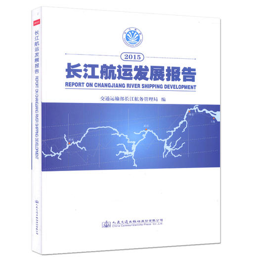 2015长江航运发展报告  长江航务管理局编 商品图0