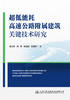 超低能耗高速公路附属建筑关键技术研究 商品缩略图3