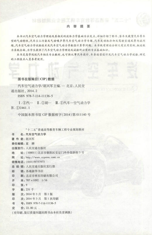 正版现货 汽车空气动力学“十二五”普通高等教育车辆工程专业规划教材 胡兴军 编著 汽车空气动力学 高等教育 车辆工程教材 商品图2