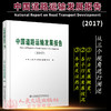 中国道路运输发展报告2017 人民交通出版社股份有限公司 中华人民共和国交通运输部 商品缩略图3