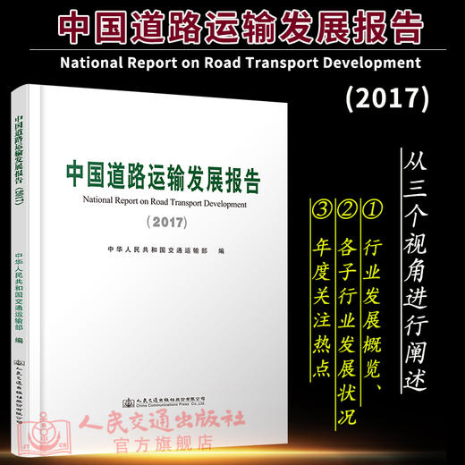 中国道路运输发展报告2017 人民交通出版社股份有限公司 中华人民共和国交通运输部 商品图3