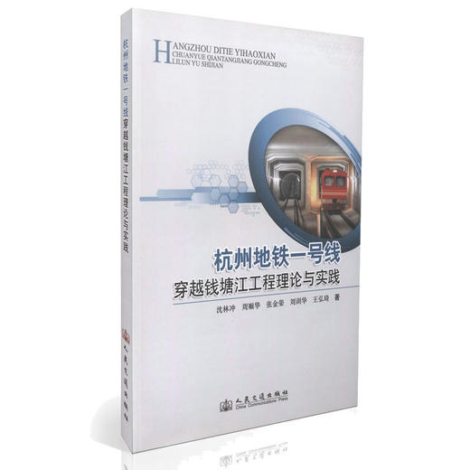 杭州地铁一号线穿越钱塘江工程理论与实践 商品图0