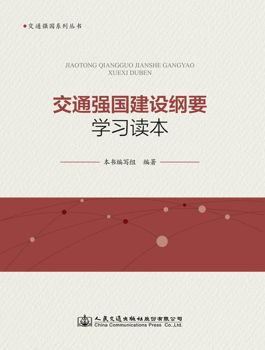 交通强国建设纲要学习读本 商品图3