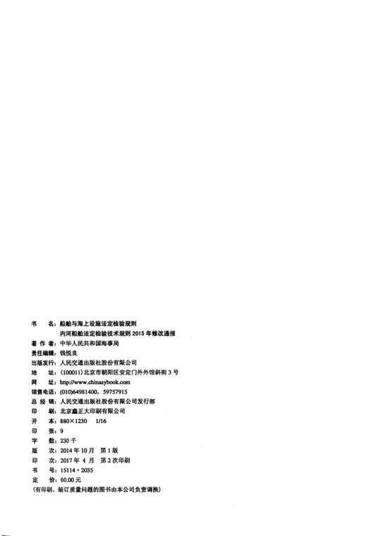 船舶与海上设施法定检验规则  内河航行船舶法定检验规则  2015年 商品图4